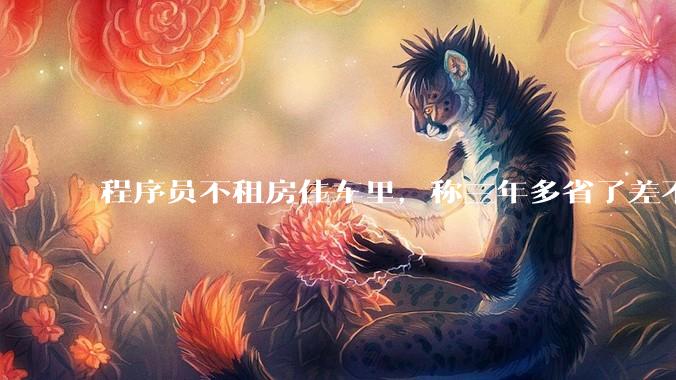 程序员不租房住车里，称三年多省了差不多十万，被质疑占用公共***，怎样看他的选择？这算占用公共***吗？