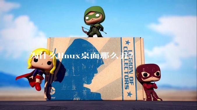 为什么linux桌面那么丑？