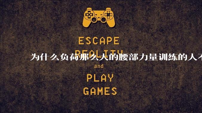 为什么负荷那么大的腰部力量训练的人不会受伤，长期无载荷久坐的人会出现腰肌劳损？