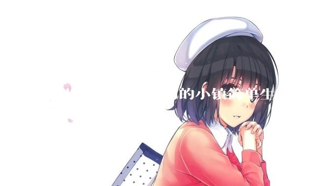 可以去贵州或云南的小镇简单生活吗？