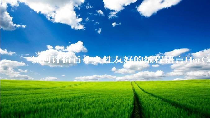 如何评价首个女性友好的编程语言HerCode?