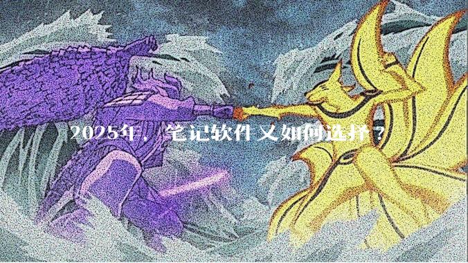 2025年，笔记软件又如何选择?