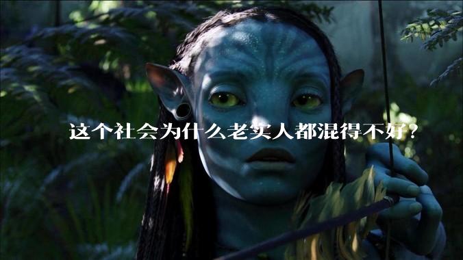 这个社会为什么老实人都混得不好？